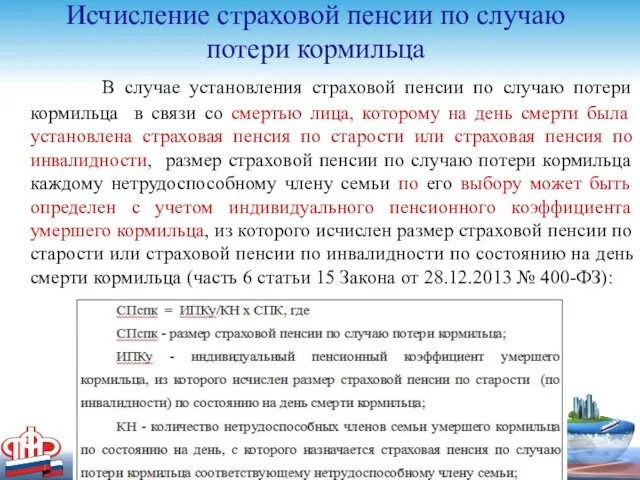 Исчисление страховой пенсии по случаю потери кормильца В случае установления страховой пенсии по