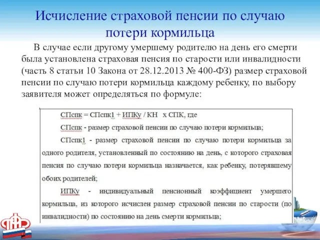 Исчисление страховой пенсии по случаю потери кормильца В случае если другому умершему родителю