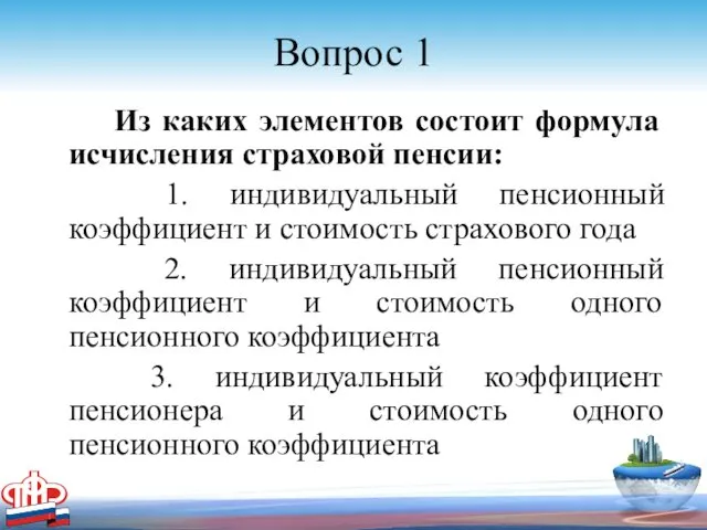 Вопрос 1 Из каких элементов состоит формула исчисления страховой пенсии: 1. индивидуальный пенсионный