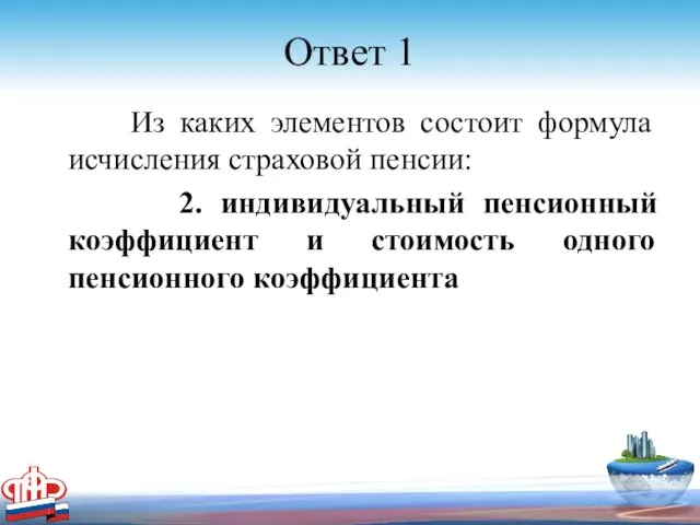 Ответ 1 Из каких элементов состоит формула исчисления страховой пенсии: 2. индивидуальный пенсионный