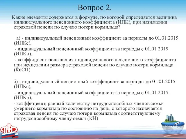 Вопрос 2. Какие элементы содержатся в формуле, по которой определяется величина индивидуального пенсионного