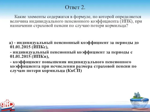 Ответ 2. Какие элементы содержатся в формуле, по которой определяется величина индивидуального пенсионного