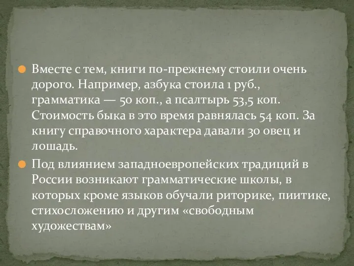 Вместе с тем, книги по-прежнему стоили очень дорого. Например, азбука