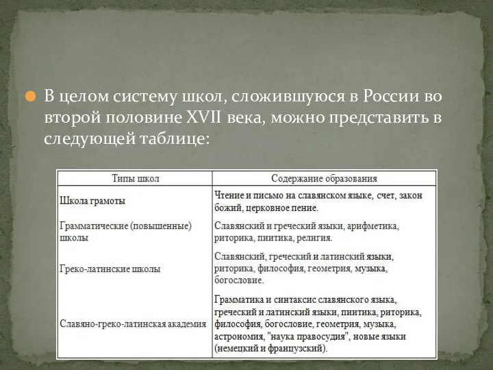 В целом систему школ, сложившуюся в России во второй половине