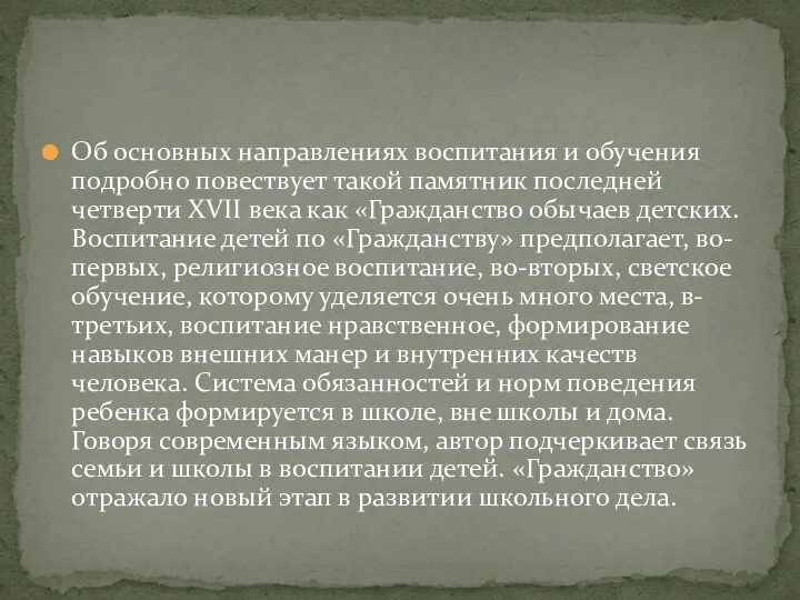 Об основных направлениях воспитания и обучения подробно повествует такой памятник