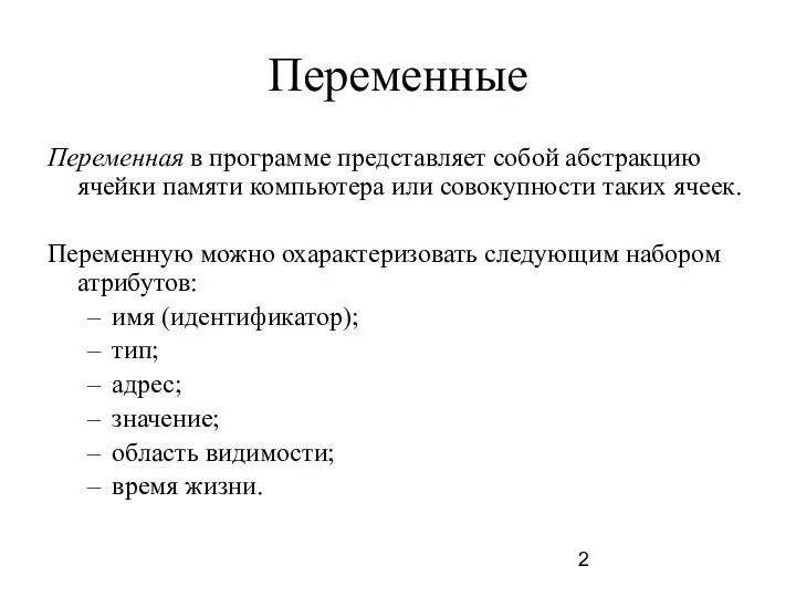 Переменные Переменная в программе представляет собой абстракцию ячейки памяти компьютера