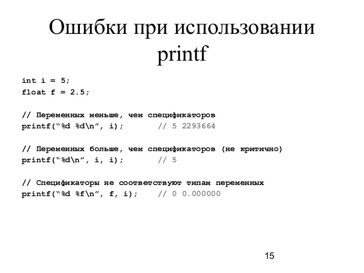 Ошибки при использовании printf int i = 5; float f