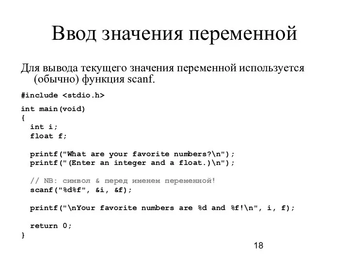 Ввод значения переменной Для вывода текущего значения переменной используется (обычно)