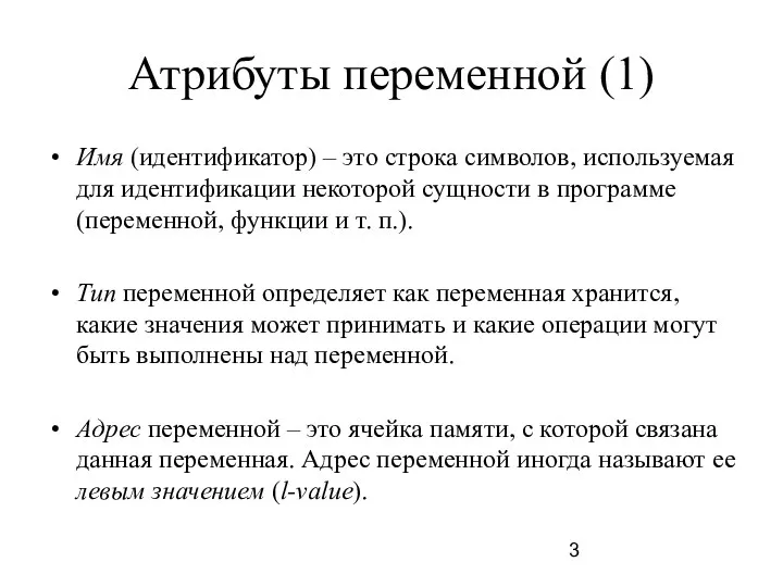 Атрибуты переменной (1) Имя (идентификатор) – это строка символов, используемая