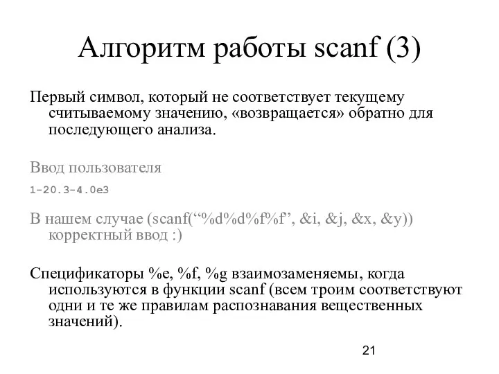 Алгоритм работы scanf (3) Первый символ, который не соответствует текущему