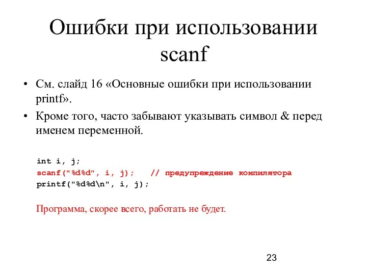 Ошибки при использовании scanf См. слайд 16 «Основные ошибки при