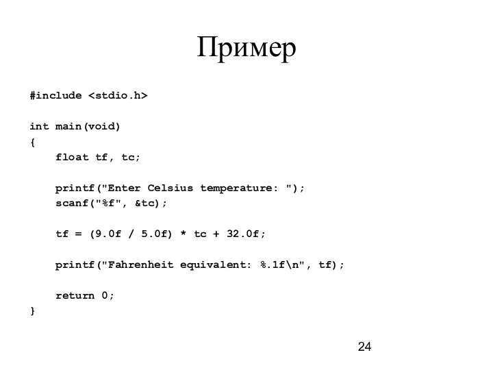 Пример #include int main(void) { float tf, tc; printf("Enter Celsius