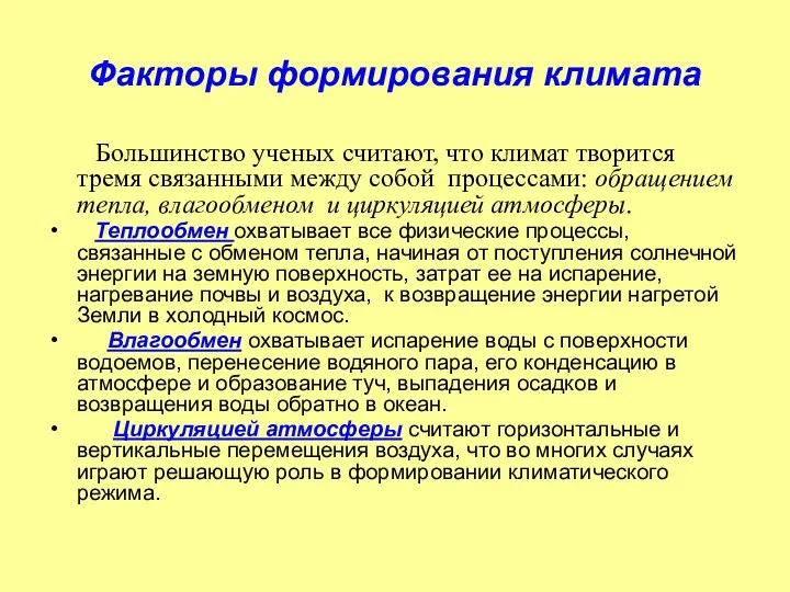 Факторы формирования климата Большинство ученых считают, что климат творится тремя связанными между собой