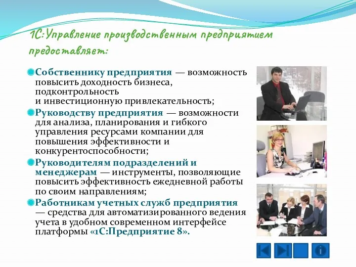 1С:Управление производственным предприятием предоставляет: Собственнику предприятия — возможность повысить доходность