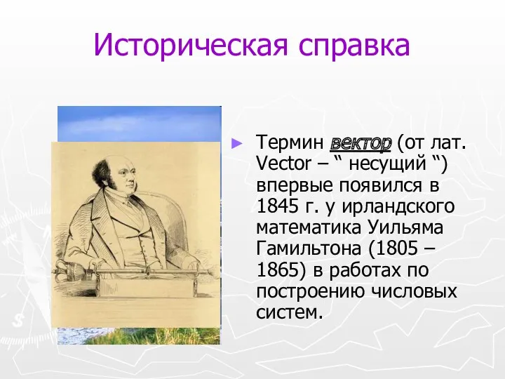 Историческая справка Термин вектор (от лат. Vector – “ несущий