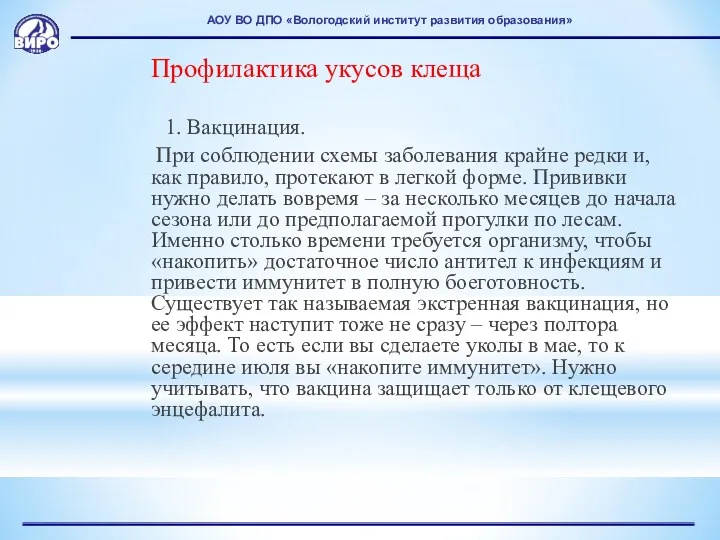 АОУ ВО ДПО «Вологодский институт развития образования» Профилактика укусов клеща