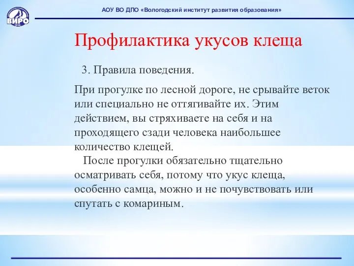 АОУ ВО ДПО «Вологодский институт развития образования» Профилактика укусов клеща