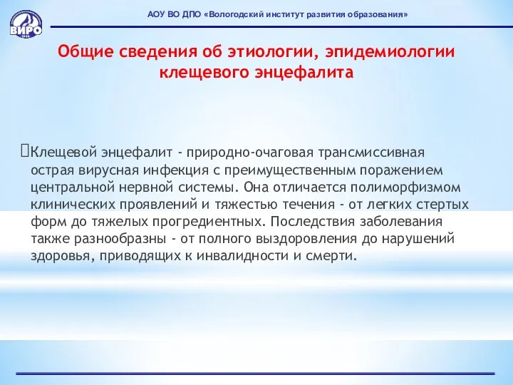 АОУ ВО ДПО «Вологодский институт развития образования» Общие сведения об