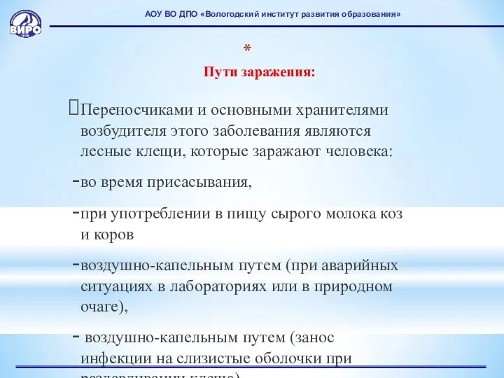 АОУ ВО ДПО «Вологодский институт развития образования» Пути заражения: Переносчиками