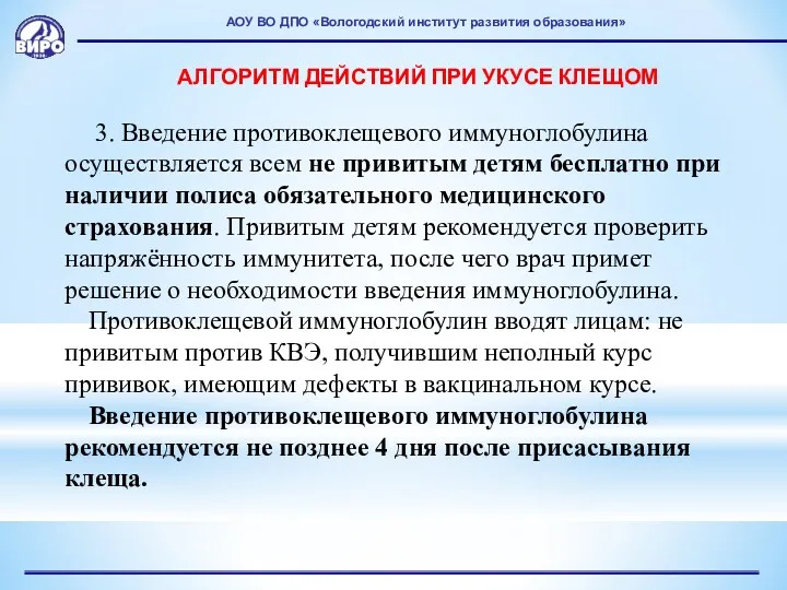 АОУ ВО ДПО «Вологодский институт развития образования» АЛГОРИТМ ДЕЙСТВИЙ ПРИ