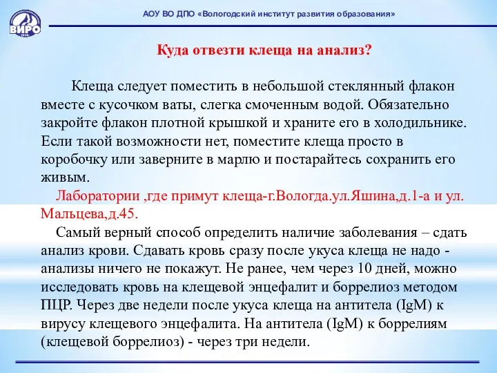 АОУ ВО ДПО «Вологодский институт развития образования» Куда отвезти клеща