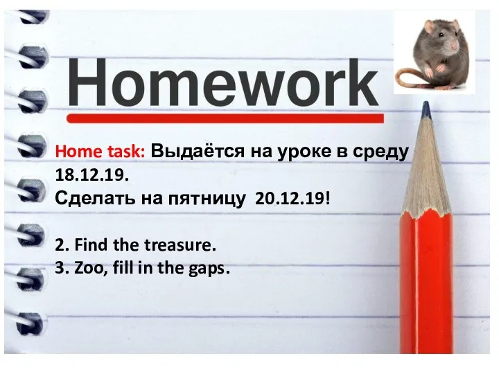 Home task: Выдаётся на уроке в среду 18.12.19. Сделать на