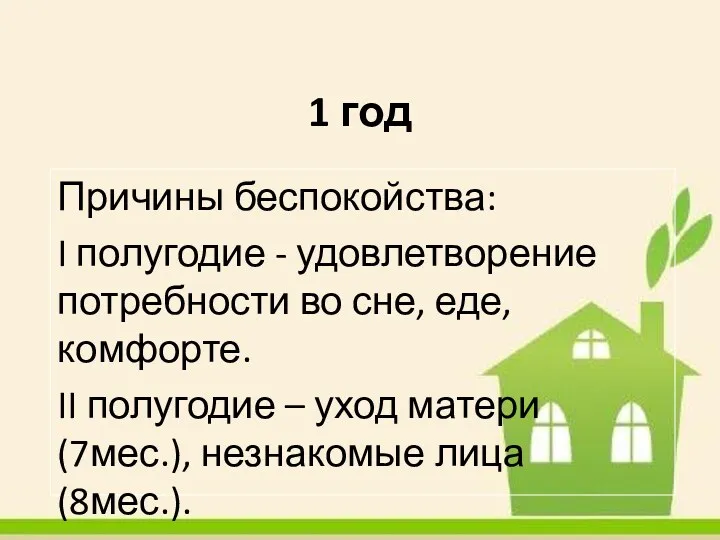 1 год Причины беспокойства: I полугодие - удовлетворение потребности во