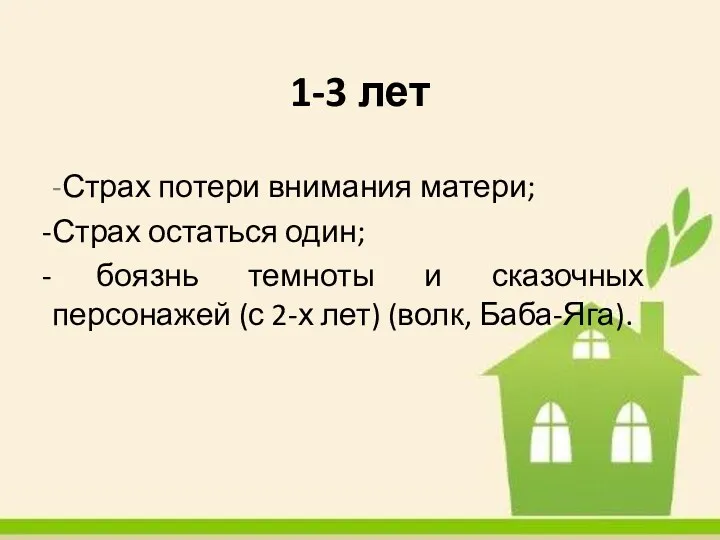 1-3 лет -Страх потери внимания матери; Страх остаться один; боязнь