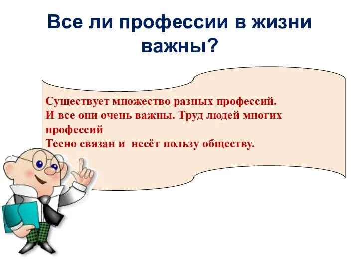 Все ли профессии в жизни важны? Существует множество разных профессий.