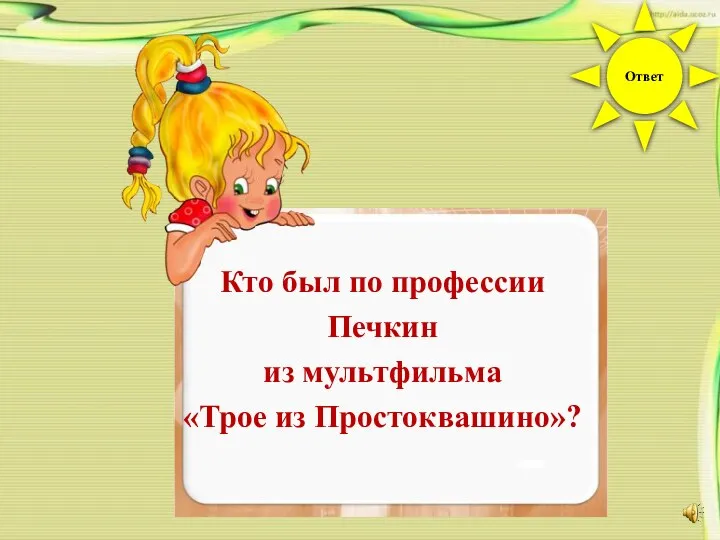 Кто был по профессии Печкин из мультфильма «Трое из Простоквашино»? Ответ