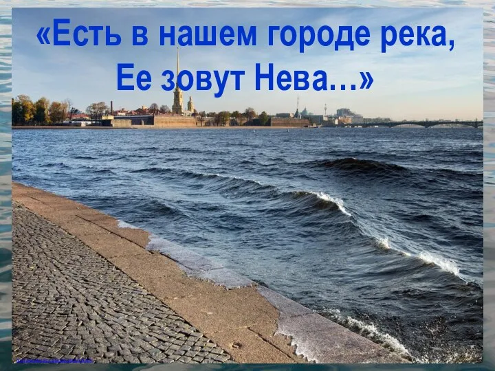 http://www.lensart.ru/picture-pid-379ca.htm «Есть в нашем городе река, Ее зовут Нева…»