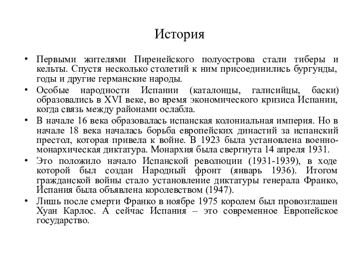 История Первыми жителями Пиренейского полуострова стали тиберы и кельты. Спустя