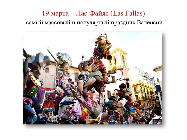 19 марта – Лас Файяс (Las Fallas) самый массовый и популярный праздник Валенсии