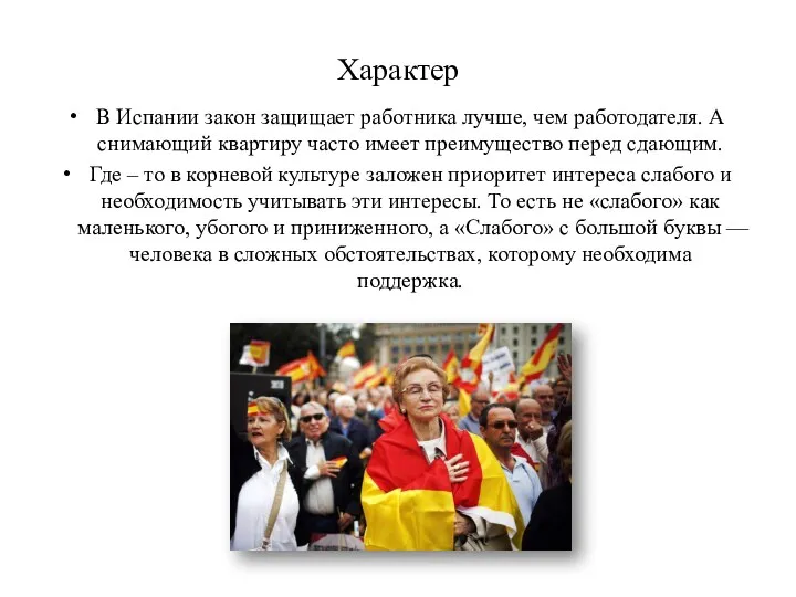 Характер В Испании закон защищает работника лучше, чем работодателя. А