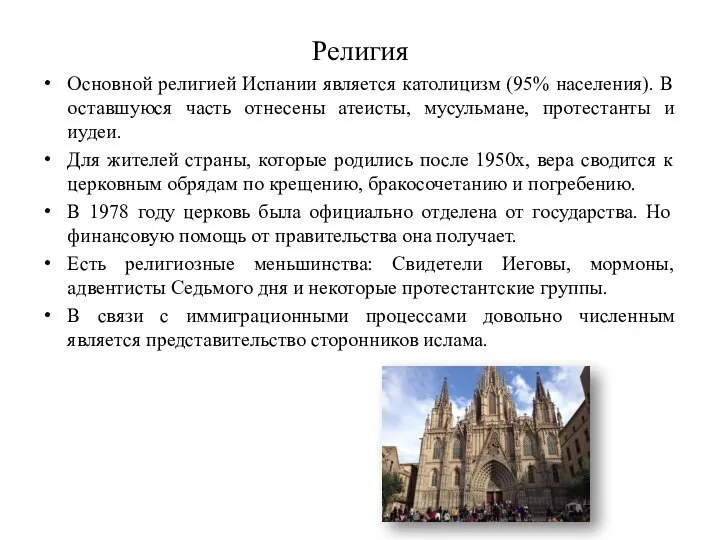 Религия Основной религией Испании является католицизм (95% населения). В оставшуюся