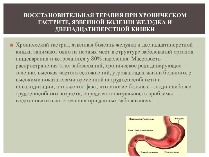 Хронический гастрит, язвенная болезнь желудка и двенадцатиперстной кишки занимают одно