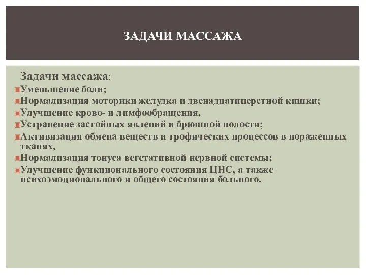 Задачи массажа: Уменьшение боли; Нормализация моторики желудка и двенадцатиперстной кишки;