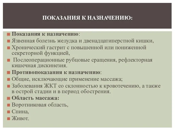 Показания к назначению: Язвенная болезнь желудка и двенадцатиперстной кишки, Хронический