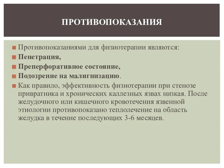 Противопоказаниями для физиотерапии являются: Пенетрация, Преперфоративное состояние, Подозрение на малигнизацию.