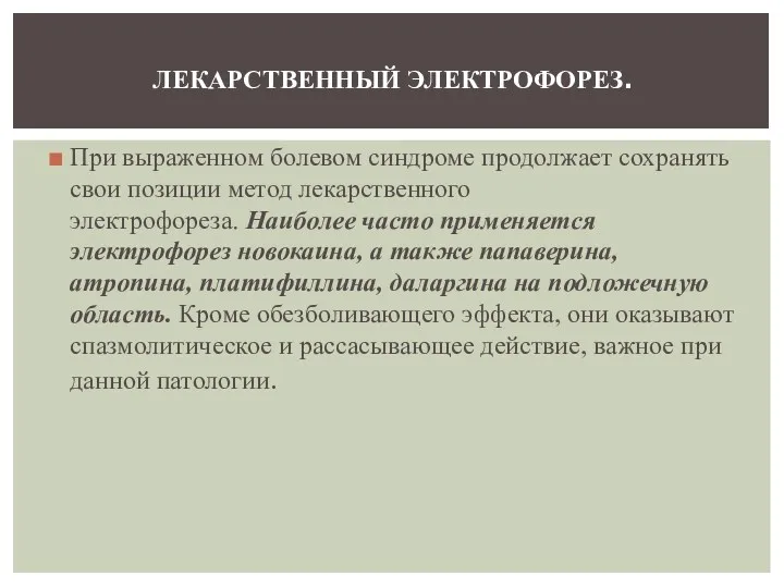 При выраженном болевом синдроме продолжает сохранять свои позиции метод лекарственного