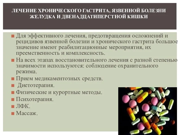 Для эффективного лечения, предотвращения осложнений и рецидивов язвенной болезни и