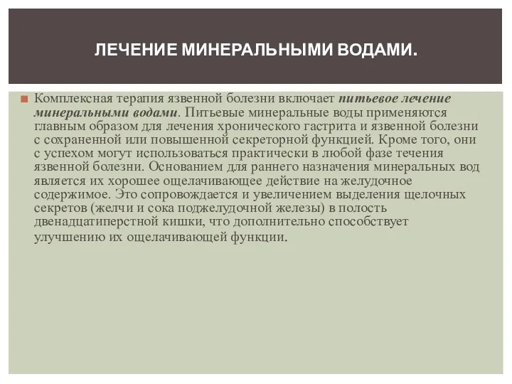 Комплексная терапия язвенной болезни включает питьевое лечение минеральными водами. Питьевые