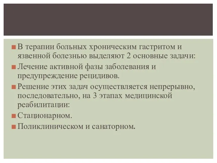 В терапии больных хроническим гастритом и язвенной болезнью выделяют 2