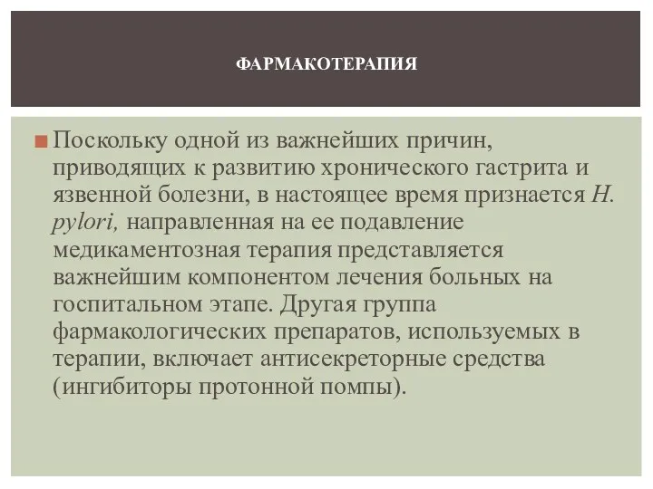 Поскольку одной из важнейших причин, приводящих к развитию хронического гастрита