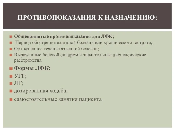 Общепринятые противопоказания для ЛФК; Период обострения язвенной болезни или хронического