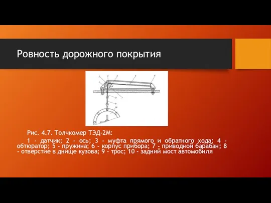 Ровность дорожного покрытия Рис. 4.7. Толчкомер ТЭД-2М: 1 - датчик; 2 - ось;