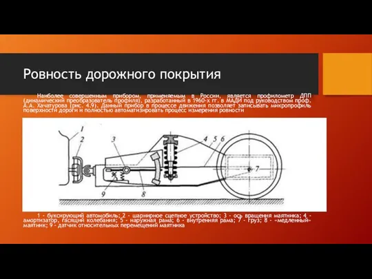 Ровность дорожного покрытия Наиболее совершенным прибором, применяемым в России, является профилометр ДПП (динамический