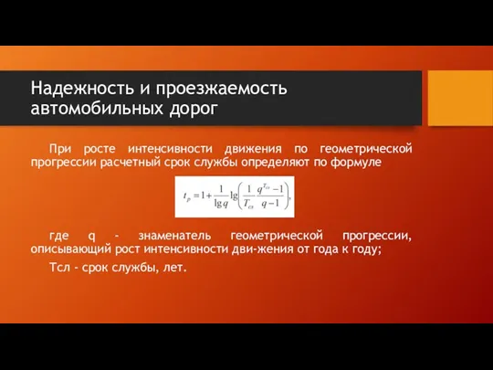 Надежность и проезжаемость автомобильных дорог При росте интенсивности движения по