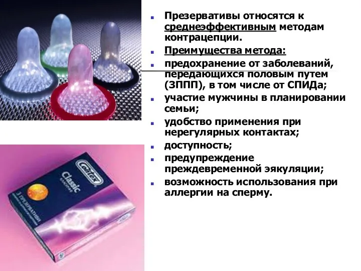 Презервативы относятся к среднеэффективным методам контрацепции. Преимущества метода: предохранение от
