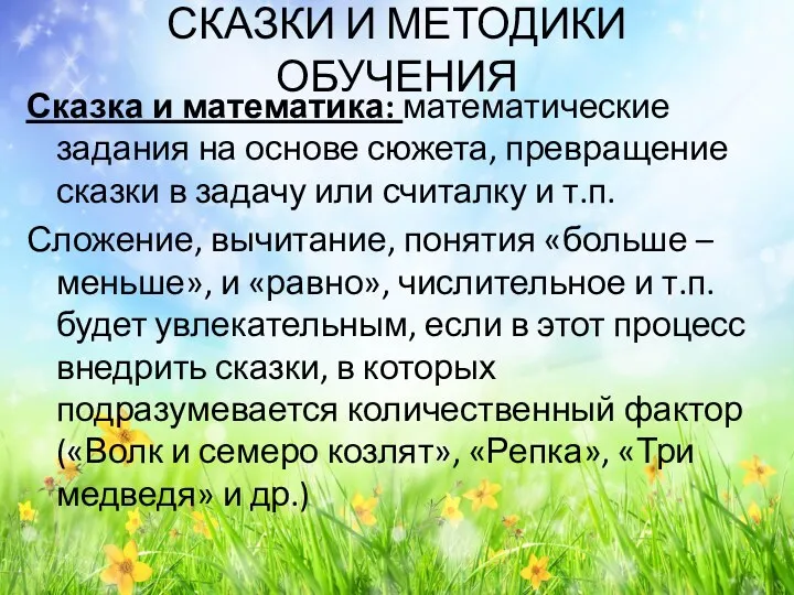 СКАЗКИ И МЕТОДИКИ ОБУЧЕНИЯ Сказка и математика: математические задания на